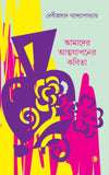 আমাদের আত্মযাপনের কবিতা
