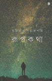 রূপকথা