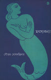 মৎস্যকন্যা