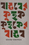 বাস্তবের কুহক কুহকের বাস্তব