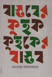 বাস্তবের কুহক কুহকের বাস্তব