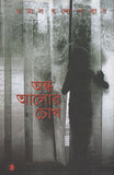 অন্ধ আলোর চোখ