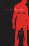 খ্যাপা খুঁজে খুঁজে ফেরে