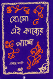 বোসো এই কাব্যের পাশে