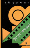 সিনেমা কথকতা (২)