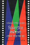 চিত্রনাট্যের কর্মশালা : কেমন করে গল্প হয়