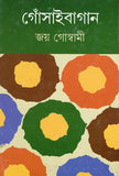 গোঁসাইবাগান ( তৃতীয় খণ্ড )