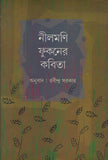 নীলমণি ফুকনের কবিতা