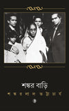 শঙ্কর বাড়ি
