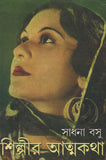 শিল্পীর আত্মকথা