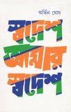 স্বদেশ আমার স্বদেশ