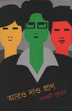 আরও দাও প্রাণ