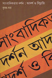 সাংবাদিকতার দর্শন  :  আদর্শ ও বিচ্যুতি