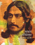 আমার রবিঠাকুর