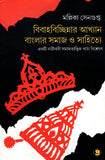 বিবাহবিচ্ছিন্নার আখ্যান : বাংলার সমাজ ও সাহিত্যে  (একটি নারীবাদ সমাজতাত্ত্বিক পাঠ্য বিশ্লেষণ)