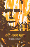 সেই প্রথম পুরুষ