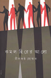 কমল হিরের আলো