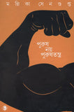 পুরুষ নয় পুরুষতন্ত্র