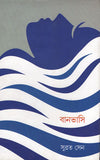 বানভাসি