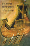চাঁদ সদাগর ফিরে আসবে
