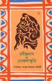 রবীন্দ্রনাথ ও লোকসংস্কৃতি