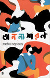 অনন্যশরণ
