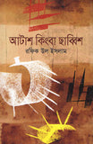 আটাশ কিংবা ছাব্বিশ