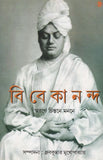 বিবেকানন্দ : স্মরণে চিন্তনে মননে