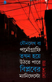 যৌনলেখ বা পর্নোগ্রাফি তখন হয়ে উঠতে পারে বিপ্লবের ম্যানিফেস্টো