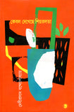 কেবল দেখেছে শিয়রলতা