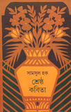শ্রেষ্ঠ কবিতা
