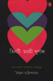 তিনটি মরমী পূর্ণাঙ্গ : আরব্যরজনী, অপ্রাকৃতিক, কামসূত্রম্