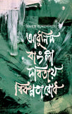 আধুনিক বাংলা কবিতার বিষণ্ণতাবোধ