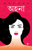 অহনা