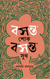 বসন্ত শোক বসন্ত সুখ