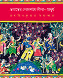 ভারতের লোকনাট্য লীলা - মাধুর্য