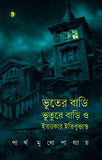 ভূতের বাড়ি, ভূতুরে বাড়ি ও ইত্যাকার ইতিবৃত্তান্ত