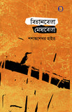 বিহানবেলা মেঘবেলা