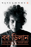 বব ডিলান : সবুজ স্বপ্ন সুদৃঢ় প্রত্যয় কালজয়ী প্রতীক