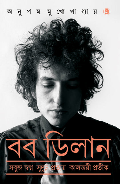 বব ডিলান : সবুজ স্বপ্ন সুদৃঢ় প্রত্যয় কালজয়ী প্রতীক