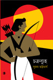 চক্রব্যূহ