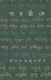 গায়ত্রীকে