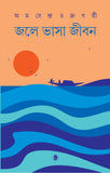 জলে ভাসা জীবন