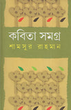 কবিতা সমগ্র (প্রথম খণ্ড)