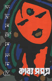 কাব্যসমগ্র (প্রথম খণ্ড)