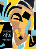 কাগজের রাত
