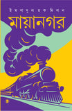 মায়ানগর