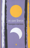 না-চেনা উজানে