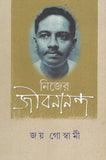নিজের জীবনানন্দ
