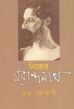 নিজের রবীন্দ্রনাথ